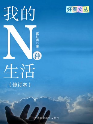 cover image of 我的N种生活（修订本）